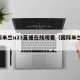 国际米兰u23直播在线观看（国际米兰 直播）