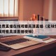 足球免费直播在线观看高清直播（足球免费直播在线观看高清直播视频）